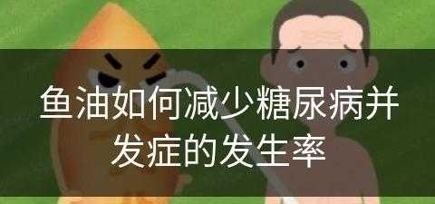 鱼油如何减少糖尿病并发症的发生率